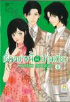 เริ่ดอย่างนี้มีบ้านเดียว เล่ม 04