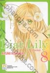 Liar Lily ไลเออร์ลิลลี่ เล่ม 08