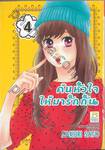 ค้นหัวใจให้มารักกัน เล่ม 04 (5 เล่มจบ)