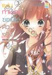 แฟนกำมะลอขอเป็นตัวจริง เล่ม 03