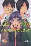 เมื่อสาววายกลายเป็นสาวฮอต เล่ม 05