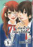 ค้นหัวใจให้มารักกัน เล่ม 05 (เล่มจบ)