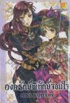 องครักษ์พิทักษ์จอมใจ เล่ม 04 (6 เล่มจบ)