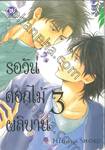 รอวันดอกไม้ผลิบาน เล่ม 03