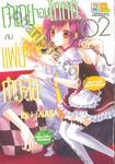 เจ้าชายจอมโกหกกับแฟนกำมะลอ เล่ม 02 ( 5 เล่มจบ )