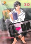 L♥DK มัดหัวใจเจ้าชายเย็นชา เล่ม 20