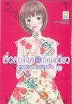 เริ่ดอย่างนี้มีบ้านเดียว เล่ม 05