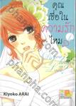 คุณเชื่อในความรักไหม? เล่ม 01 (2 เล่มจบ)