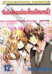 วัยมันส์จอมป่วน ก๊วนนักพากย์ เล่ม 12 (เล่มจบ)