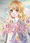 สาวมือใหม่หัวใจลองรัก เล่ม 01 (3 เล่มจบ)