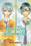 สาวมือใหม่หัวใจลองรัก เล่ม 02 (3 เล่มจบ)