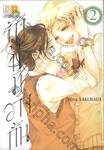 รักนี้มิอาจกั้น เล่ม 02 ( 4 เล่มจบ )