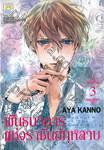 พันธนาการแห่งราชันย์กุหลาบ เล่ม 03