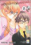 สาวร่างใหญ่ x นายร่างเล็ก เล่ม 08 ( 9 เล่มจบ )