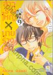 สาวร่างใหญ่ x นายร่างเล็ก เล่ม 09 ( เล่มจบ )