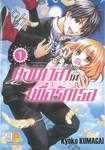 ย้อนเวลามาเพื่อรักเธอ เล่ม 01