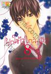 ผูกใจไว้ใกล้ๆ เธอ เล่ม 08