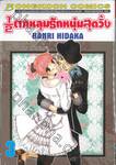 ½ ตกหลุมรักหนุ่มสุดวิ้ง เล่ม 03