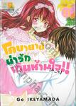 โคบายาชิน่ารักเกินห้ามใจ!! เล่ม 11