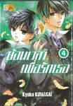 ย้อนเวลามาเพื่อรักเธอ เล่ม 04