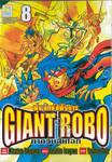 Giant Robo หุ่นยักษ์อหังการ ภาควันสิ้นโลก เล่ม 08