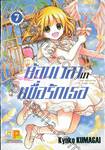 ย้อนเวลามาเพื่อรักเธอ เล่ม 07