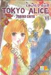 Tokyo Alice โตเกียว อลิซ เล่ม 14