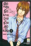 ตกหลุมรักนายวายร้ายสุดแสบ เล่ม 08