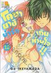 โคบายาชิน่ารักเกินห้ามใจ!! เล่ม 12