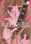 เสียงปริศนา พาใจฝัน Anonymous Noise เล่ม 01