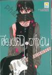 เสียงปริศนา พาใจฝัน Anonymous Noise เล่ม 02