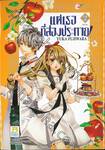 แด่เธอที่ส่องประกาย! เล่ม 02 (เล่มจบ)