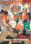 เจ้าชายหน้าหวานกับภารกิจพิชิตหนี้ เล่ม 02 (เล่มจบ)