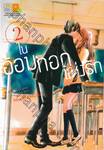 ในอ้อมกอดแห่งรัก Always give a secret kiss. เล่ม 02 (5 เล่มจบ)