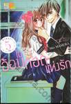 ในอ้อมกอดแห่งรัก Always give a secret kiss. เล่ม 05 (เล่มจบ)