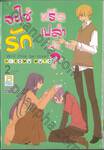 จะใช่รักหรือเปล่านะ? Will this be love? เล่ม 02 (10 เล่มจบ)