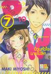 P TO JK ป่วนหัวใจนายโปลิส เล่ม 07