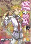 พลิกตำนานโมโมทาโร่ เล่ม 14