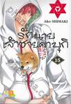 รักนายเจ้าชายคาบุกิ เล่ม 15