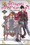 รักนายเจ้าชายคาบุกิ เล่ม 16 (เล่มจบ)