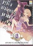 หนึ่งมนตรา คาถาหัวใจ เล่ม 02 (เล่มจบ)