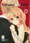 รักร้ายของนายตัวแสบ You don&#039;t know anything  เล่ม 01 (2 เล่มจบ)