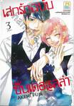 เสกรักฉบับซินเดอเรลล่า เล่ม 03 (เล่มจบ)