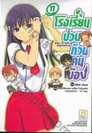 โรงเรียนป่วนก๊วนคนบ๊อง : BAKA TO TEST TO SHOUKANJYU เล่ม 11