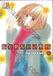 อุ่นไอรัก ส่งรักมาทักทาย เล่ม 06