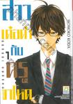 สาวเด๋อด๋ากับครูขาโหด เล่ม 01 