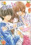 หวานใจประธานนักเรียน♡ เล่ม 04 (5 เล่มจบ)