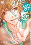 แผนรักร้ายนายรูปหล่อ เล่ม 02