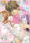 หวานใจประธานนักเรียน♡ เล่ม 05 (เล่มจบ)