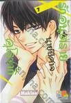 รักอันตรายนายปีศาจคุโรซากิ เล่ม 07